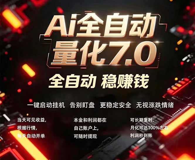全新AI量化交易助手7.0，新手也能轻松上手！ 24小时自动运行，日入1000+-大川资源分享站