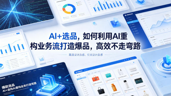 AI+选品，如何利用AI重构业务流打造爆品，高效不走弯路-大川资源分享站