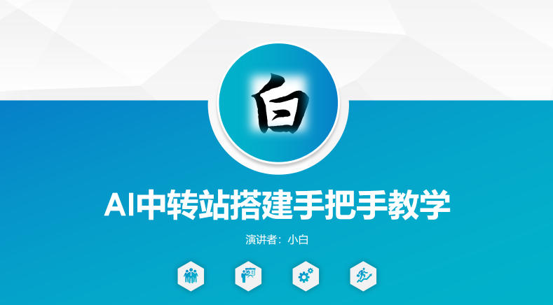 全网独家AI中转站搭建手把手教学，一节课讲透了-大川资源分享站