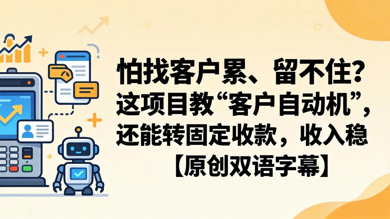 怕找客户累、留不住？这项目教 “客户自动机”，还能转固定收款，收入稳【原创双语字幕】-大川资源分享站