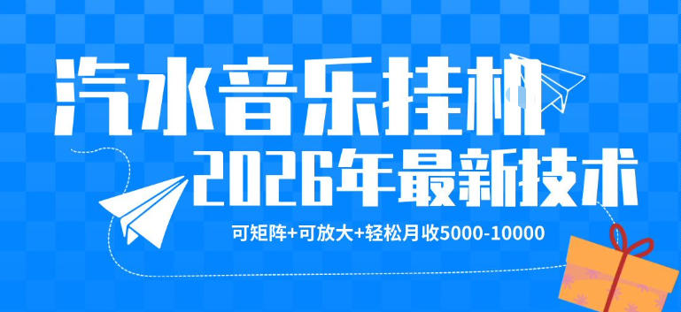 【汽水音乐挂G】26年最新玩法，可矩阵放大，月收5k-1W，独家技术，非常稳定【揭秘】-大川资源分享站