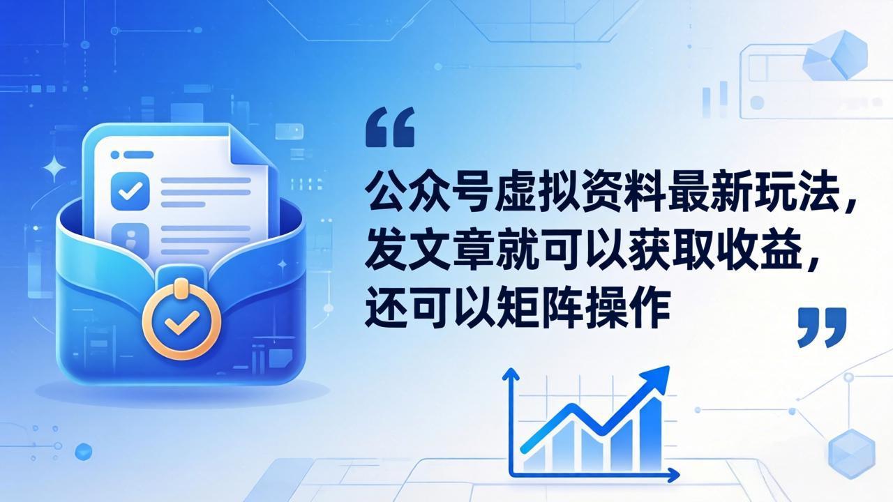 公众号虚拟资料最新玩法，发文章就可以获取收益，还可以矩阵操作-大川资源分享站