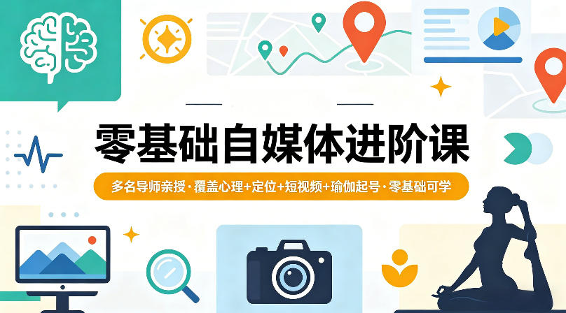 零基础自媒体进阶课，多名导师亲授，覆盖心理+定位+短视频+瑜伽起号，零基础可学-大川资源分享站