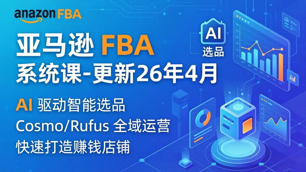 亚马逊 FBA 系统课程(更新26年4月-大川资源分享站