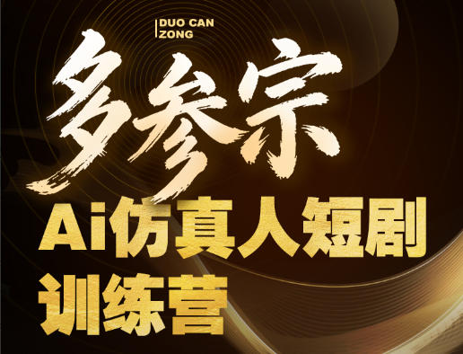 多参宗Ai仿真人短剧训练营第四期，全流程落地，新手也能做爆款短剧，稳稳抓住风口红利-大川资源分享站