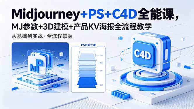 Midjourney+PS+C4D全能课，MJ参数+3D建模+产品KV海报全流程教学-大川资源分享站