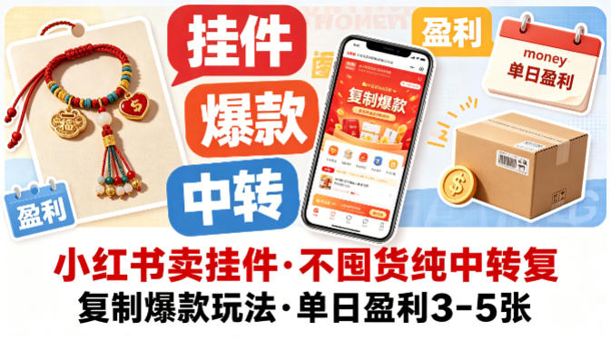 小红书卖挂件，不囤货纯中转复制爆款玩法，单日盈利3-5张-大川资源分享站