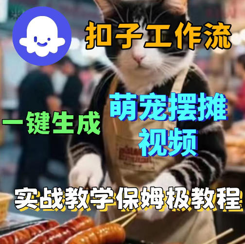 扣子coze工作流一键生成萌宠摆摊视频，保姆级实操搭建教学-大川资源分享站