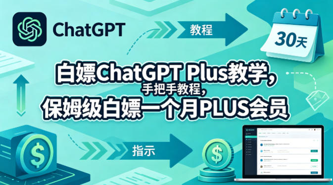 白嫖ChatGPT Plus教学，手把手教程，保姆级白嫖一个月PLUS会员-大川资源分享站