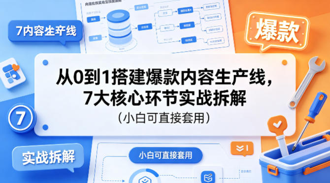 从0到1搭建爆款内容生产线，7大核心环节实战拆解(小白可直接套用)-大川资源分享站