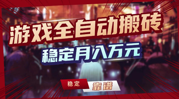 游戏全自动打金，日入1k+，24小时自动运行，小白轻松上手，项目长期稳定【揭秘】-大川资源分享站