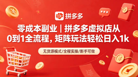 零成本副业｜拼多多虚拟店从0到1全流程，矩阵玩法轻松日入1k-大川资源分享站