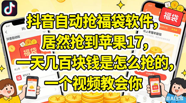 抖音自动抢福袋软件，居然抢到苹果17，一天几张是怎么抢的，一个视频教会你【揭秘】-大川资源分享站