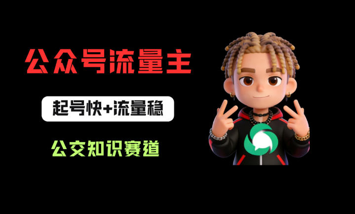 公众号流量主之公交知识赛道，起号快+流量稳，从0-1全流程讲解！-大川资源分享站