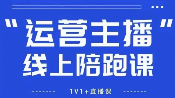 猴帝1600线上课，拉爆自然流，做懂流量的主播，新规政策下，自然流破圈攻略【更新26年4月27日】-大川资源分享站