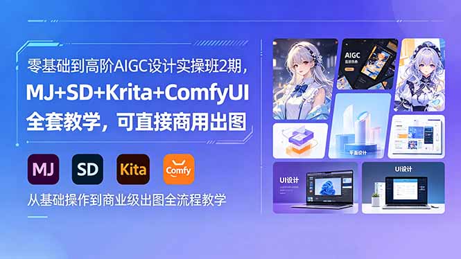 零基础到高阶AIGC设计实操班2期，MJ+SD+Krita+ComfyUI全套教学，可直接商用出图-大川资源分享站