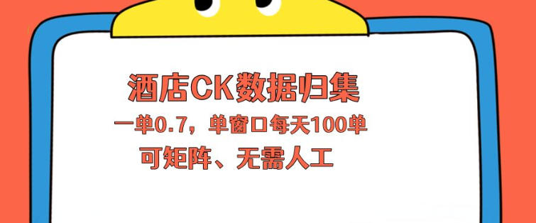 上班也能玩的酒店CK数据归集，一单0.7单窗口每天可做100单，一个人就能矩阵操作【揭秘】-大川资源分享站