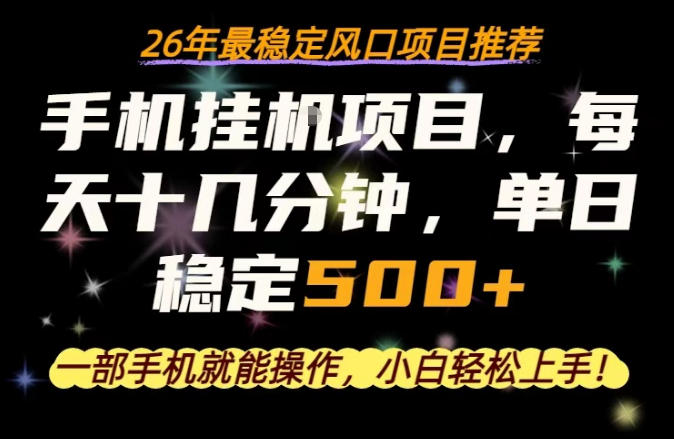 一部手机就可以操作，每天十几分钟，轻松日入500+，26年最稳定风口项目【揭秘】-大川资源分享站