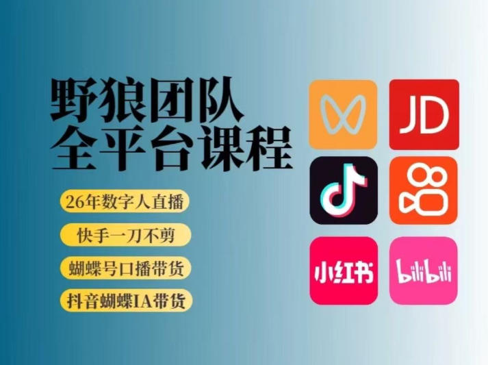野狼团队2026新版全平台短视频带货教学，打开流量突破口，开始Ai带货(更新26年4月25日)-大川资源分享站