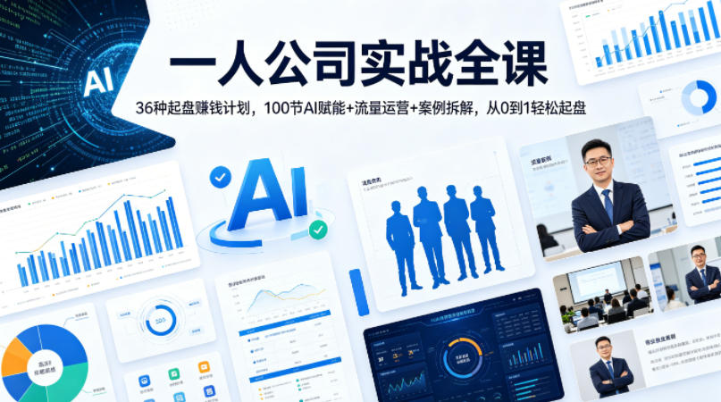 一人公司实战全课｜36种起盘賺钱计划，100节AI赋能+流量运营+案例拆解，从0到1轻松起盘-大川资源分享站