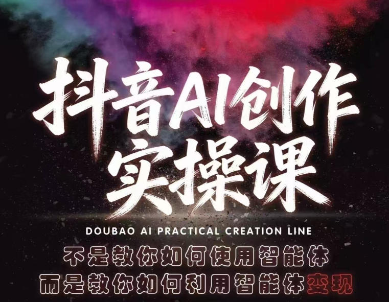 抖音AI创作实操课，不是教你如何使用智能体而是教你如何利用智能体查现-大川资源分享站