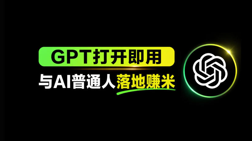AI工具与变现，AI对于普通人怎么落地与收益-大川资源分享站
