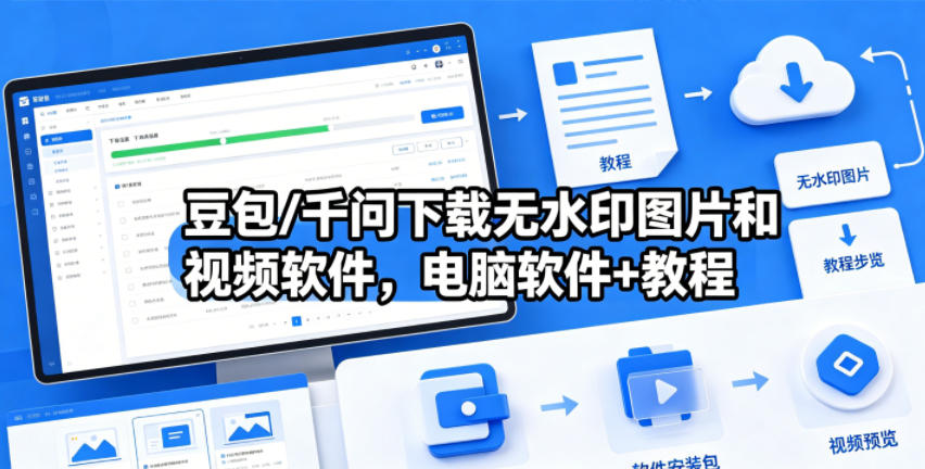 豆包/千问下载无水印图片和视频软件，电脑软件+教程-大川资源分享站