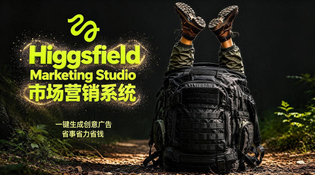 告别高成本广告！Higgsfield Marketing Studio市场营销系统详解｜一键生成创意广告，省去1W成本-大川资源分享站