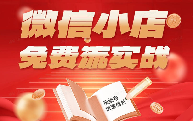 微信小店免费流实战，有货源无货源双模式，从开店到爆单全实操课，小白也能月入1W+-大川资源分享站