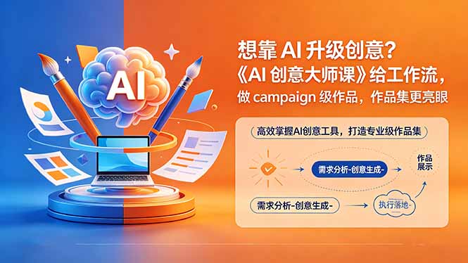 想靠AI升级创意？《AI创意大师课》给工作流，做campaign级作品，作品集更亮眼【原创双语字幕】-大川资源分享站