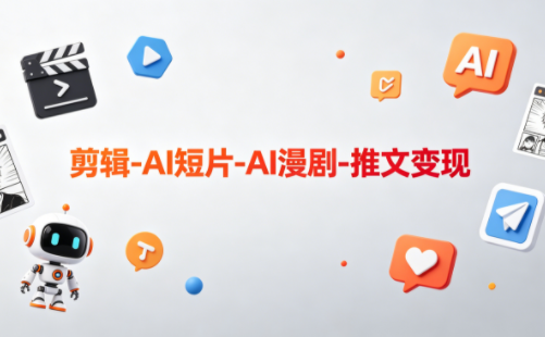 可乐老师·剪辑-AI短片-AI漫剧-推文变现-大川资源分享站