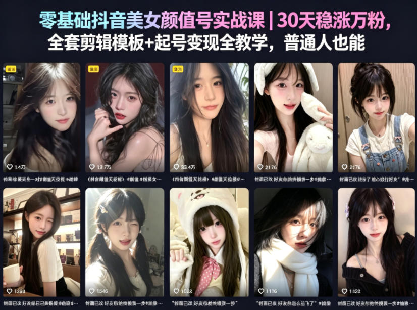 零基础抖音美女颜值号实战课｜30天稳涨万粉，全套剪辑模板+起号变现全教学，普通人也能复制-大川资源分享站