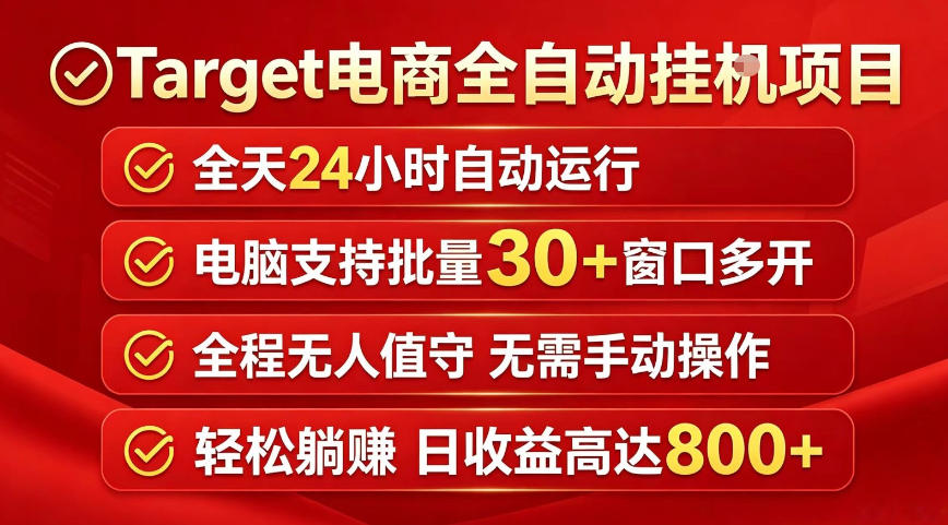 Target电商全自动挂G项目，电脑可批量30+窗口运行，日收益入800，全程无人值守，无需手动操作【揭秘】-大川资源分享站