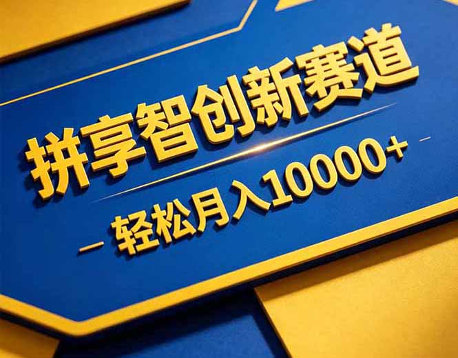 拼多多享智创新赛道，卖一切可以通过网盘链接交付的虚拟商品，轻松月入10000＋-大川资源分享站