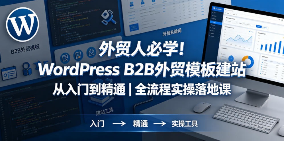 外贸人必学!WordPress B2B外贸模板建站从入门到精通|全流程实操落地课-大川资源分享站