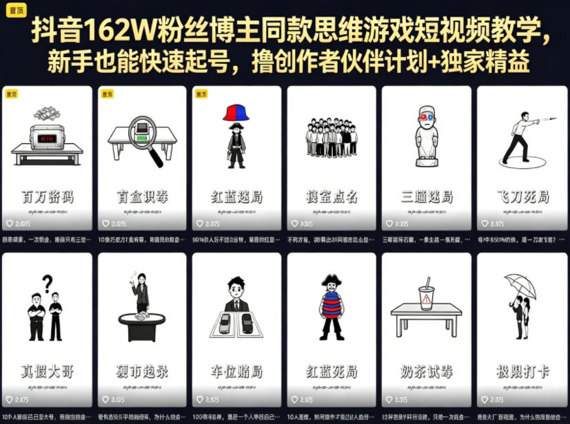 抖音162W粉丝博主同款思维游戏短视频教学,新手也能快速起号,撸创作者伙伴计划+独家精选收益-大川资源分享站