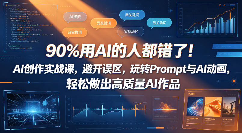 90%用AI的人都错了！AI创作实战课，避开误区，玩转Prompt与AI动画，轻松做出高质量AI作品-大川资源分享站