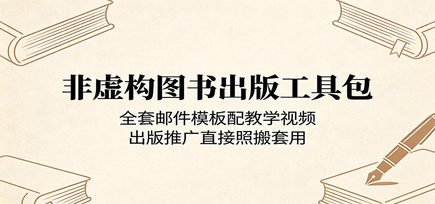 非虚构图书出版工具包：全套邮件模板配教学视频，出版推广直接照搬套用-大川资源分享站