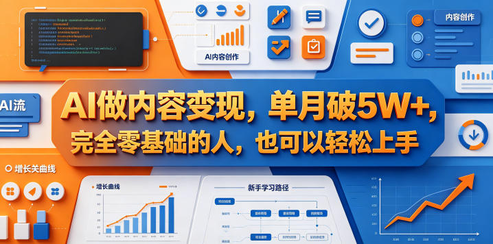 AI做内容变现，单月破5W+，完全零基础的人，也可以轻松上手-大川资源分享站