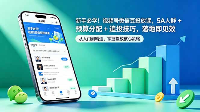 新手必学！视频号微信豆投放课，5A 人群 + 预算分配 + 追投技巧，落地即见效-大川资源分享站