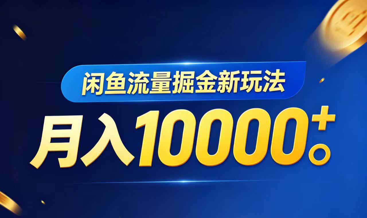 闲鱼流量掘金虚拟资料新玩法，月入10000＋-大川资源分享站