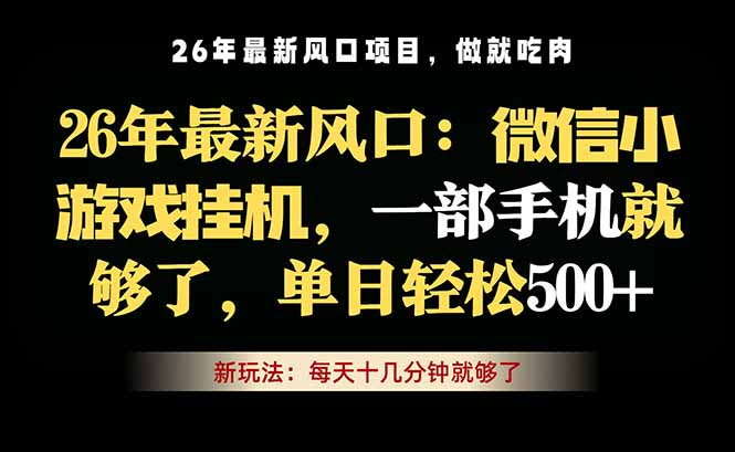 微信小游戏挂机教学，轻松日入500+，一部手机就够了，长期稳定可做-大川资源分享站