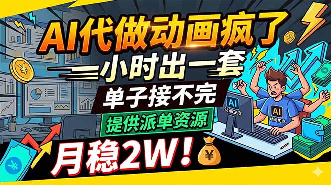 AI代做动画疯了，一小时出一套，单子接不完，提供派单资源，月稳2W！-大川资源分享站