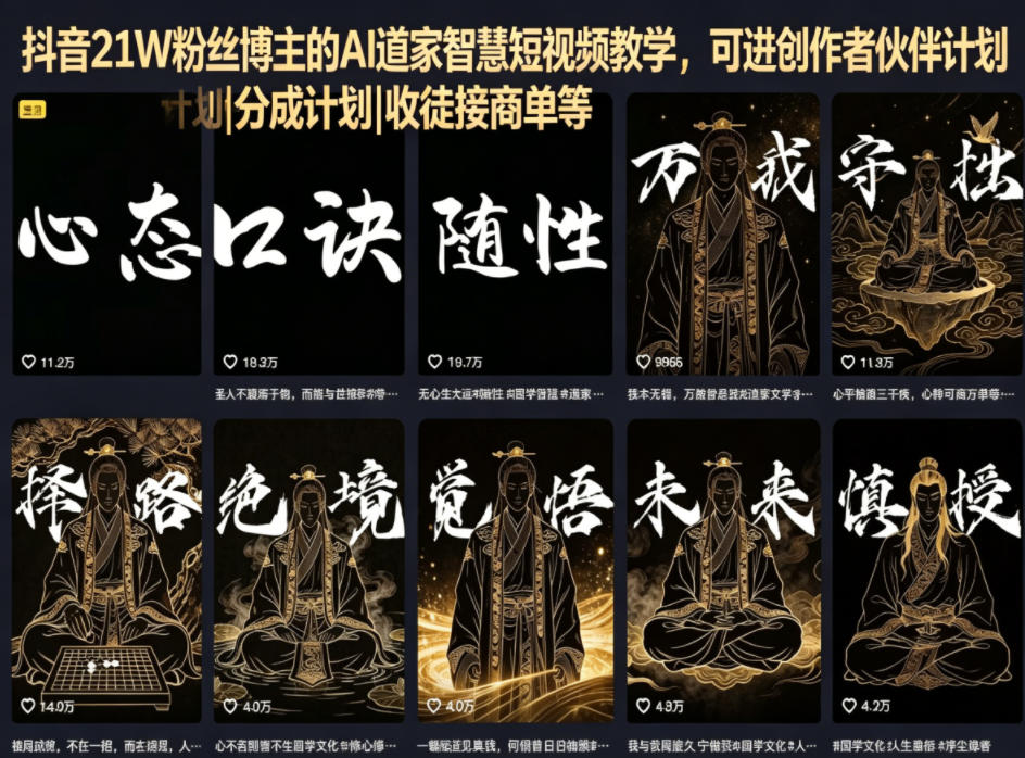 抖音21W粉丝博主的AI道家智慧短视频教学，可进创作者伙伴计划|分成计划|收徒接商单等-大川资源分享站