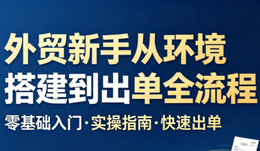 凯米老师·外贸新手从环境搭建到出单全流程-大川资源分享站