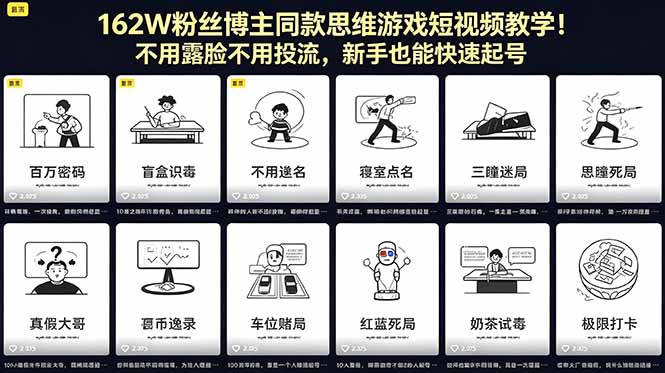 162W粉丝博主同款思维游戏短视频教学！不用露脸不用投流，新手也能快速起号-大川资源分享站