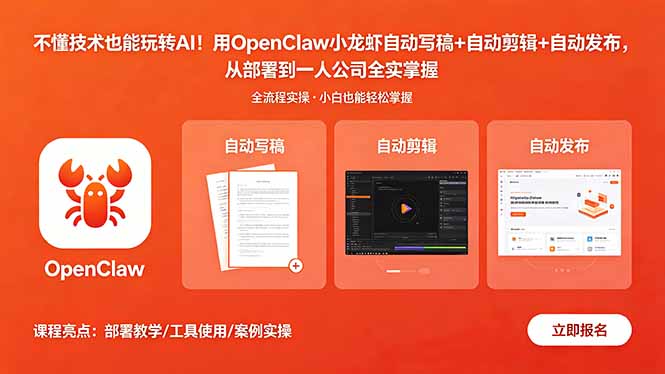不懂技术也能玩转AI！用OpenClaw小龙虾自动写稿+自动剪辑+自动发布，从部署到一人公司全实操-大川资源分享站
