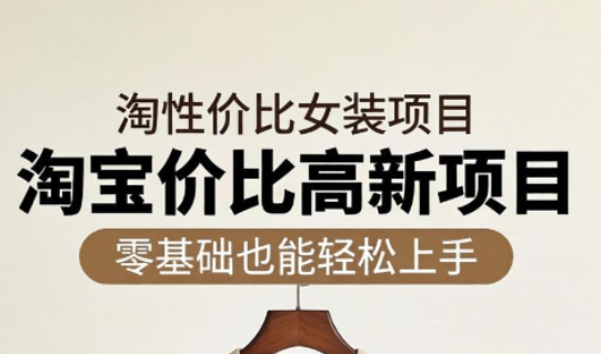 响蚁学苑·淘宝超高价女装项目-大川资源分享站