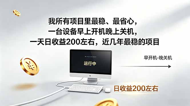 我所有项目里最稳，最省心，一台设备早上开机晚上关机，一天日收益200左右，近几年最稳的项目-大川资源分享站