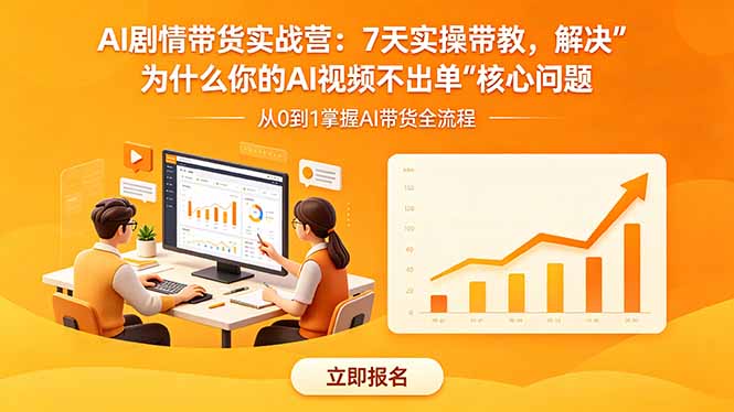 AI剧情带货实战营：7天实操带教，解决“为什么你的AI视频不出单”核心问题-大川资源分享站